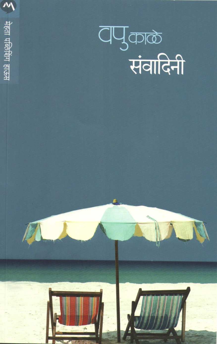 Sanvadini ( संवादिनी ) by V. P. Kale ( व. पु. काळे )