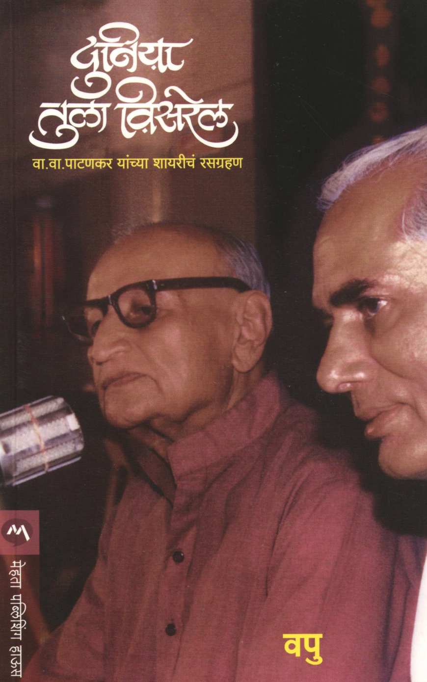 Duniya Tula Visarel ( दुनिया तुला विसरेल ) by V. P. Kale ( व. पु. काळे )
