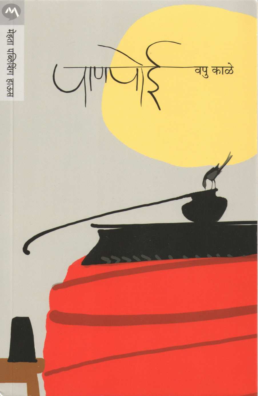 Panpoi ( पाणपोई ) by V. P. Kale ( व. पु. काळे )