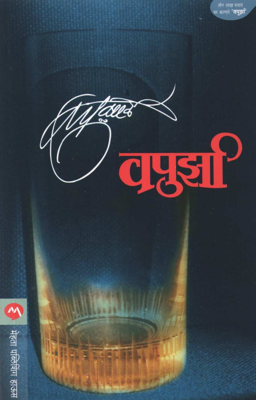 Vapurza ( वपुर्झा ) by V. P. Kale ( व. पु. काळे )