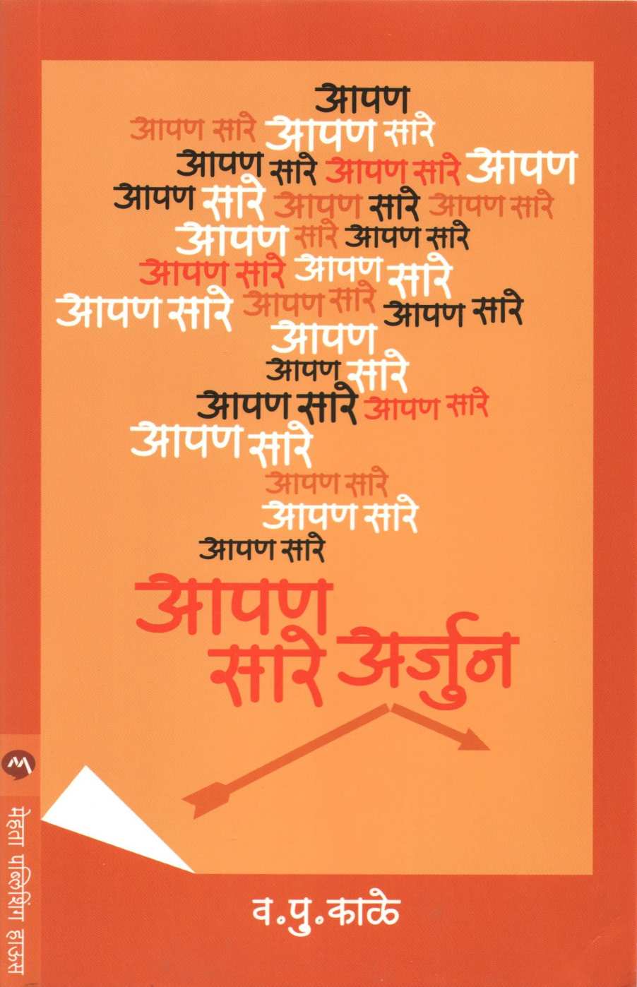 Apan Sare Arjun ( आपण सारे अर्जुन ) by V. P. Kale ( व. पु. काळे )