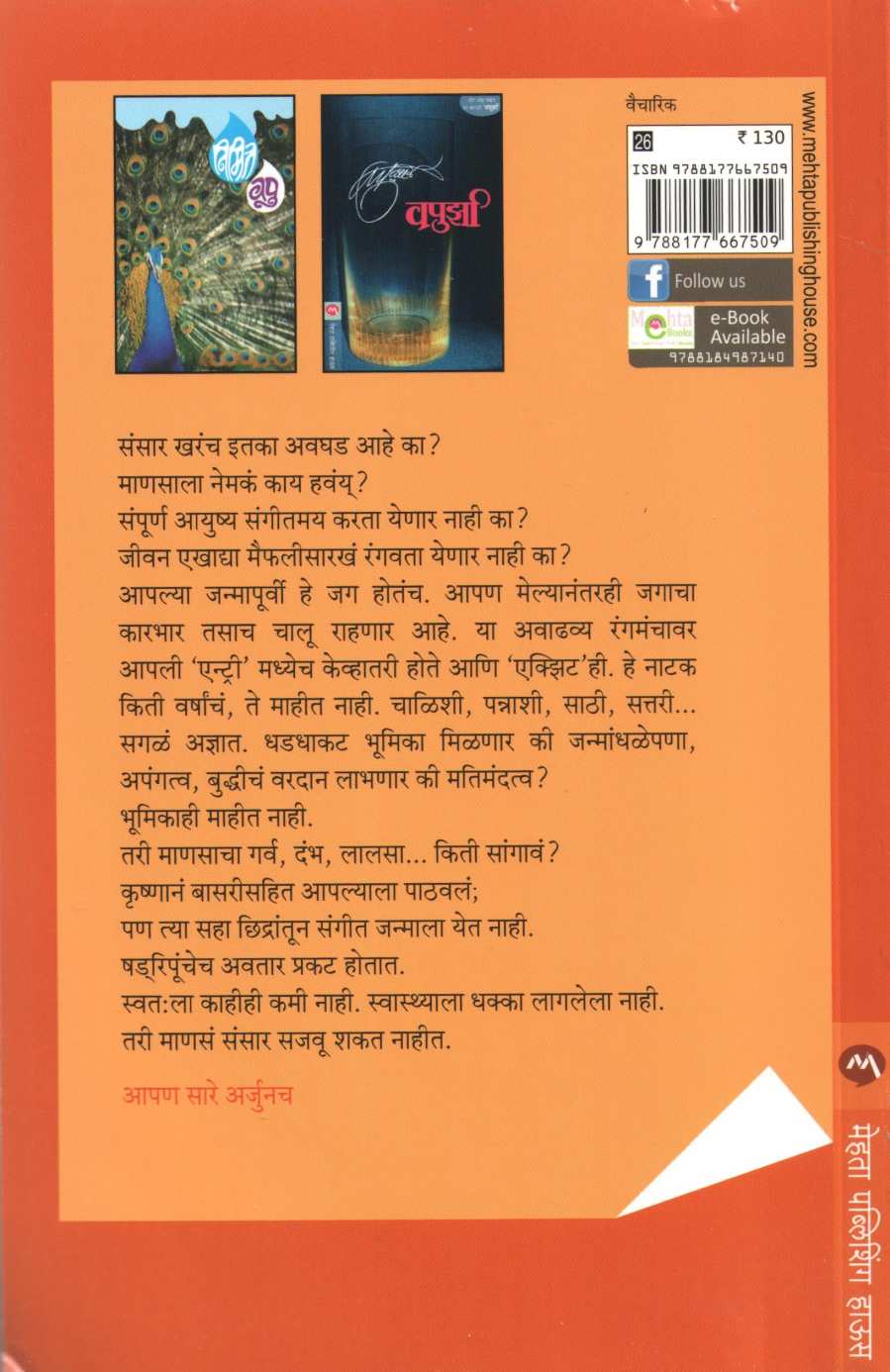 Apan Sare Arjun ( आपण सारे अर्जुन ) by V. P. Kale ( व. पु. काळे )