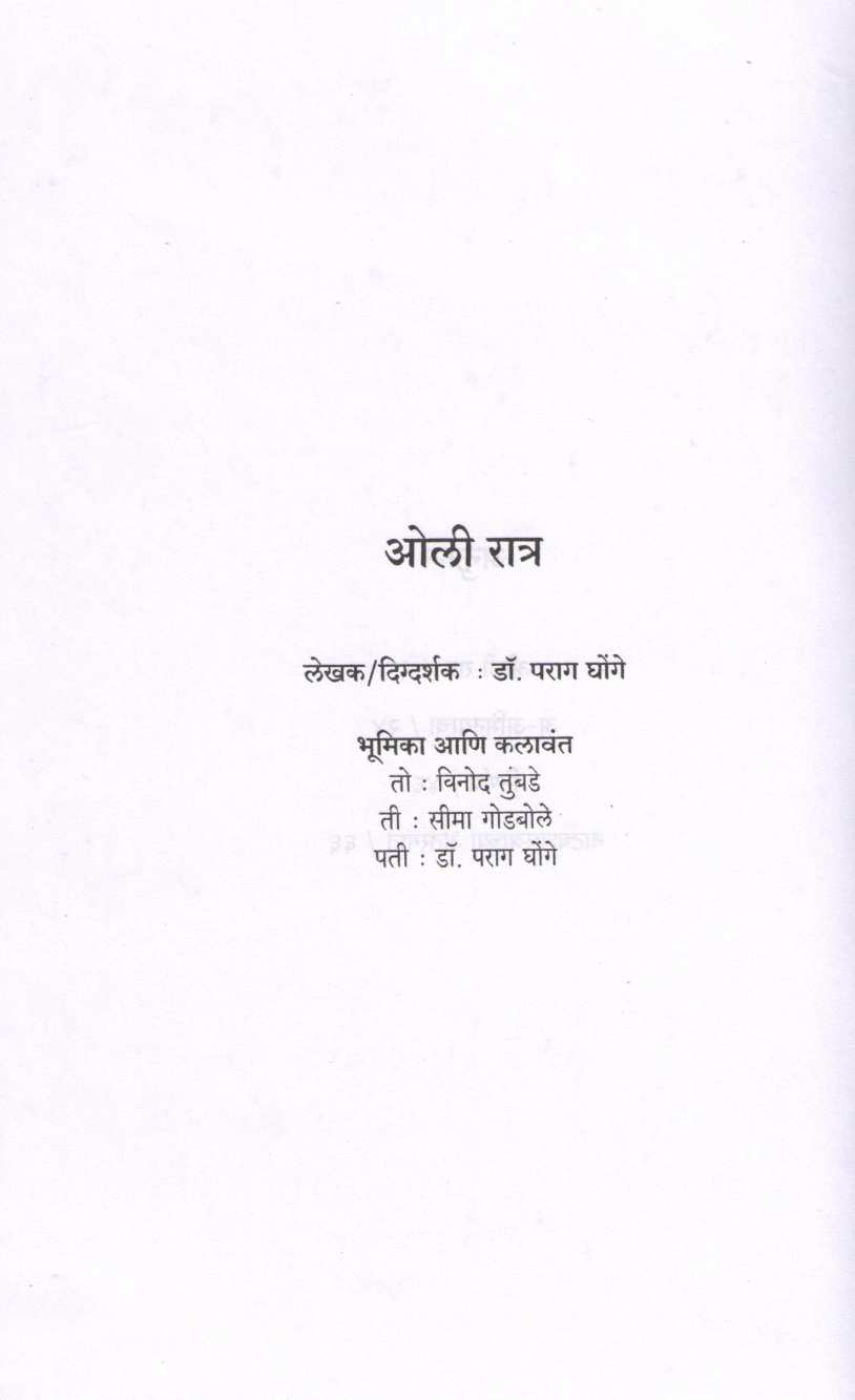 Oli Ratra Ani Itar Ekankika : A Abhinayacha ( ओली रात्र आणि इतर एकांकिका :अ अभिनयाचा by Parag Ghonge ( पराग घोंगे )