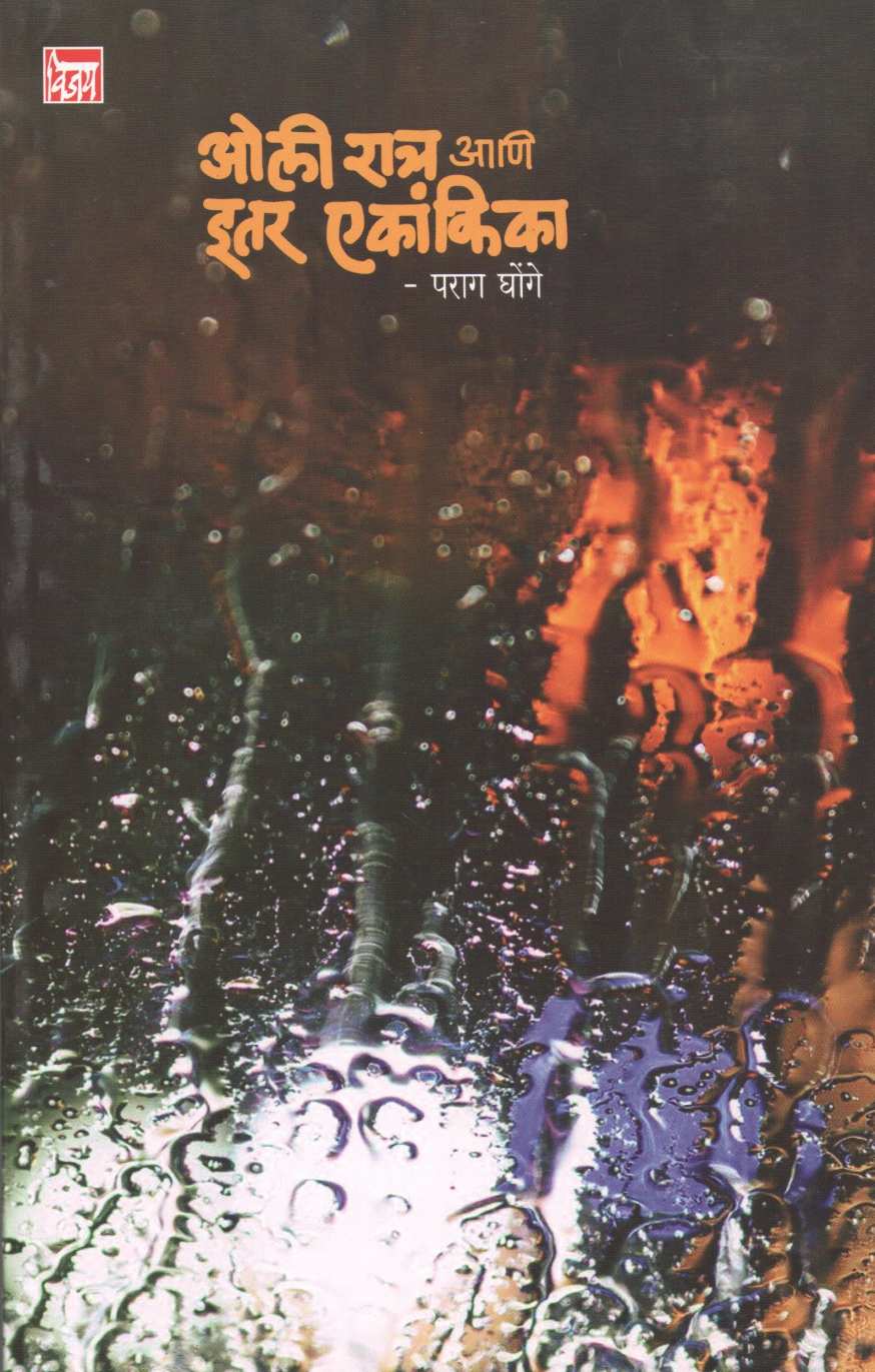 Oli Ratra Ani Itar Ekankika : Nirnay ( ओली रात्र आणि इतर एकांकिका : निर्णय by Parag Ghonge ( पराग घोंगे )