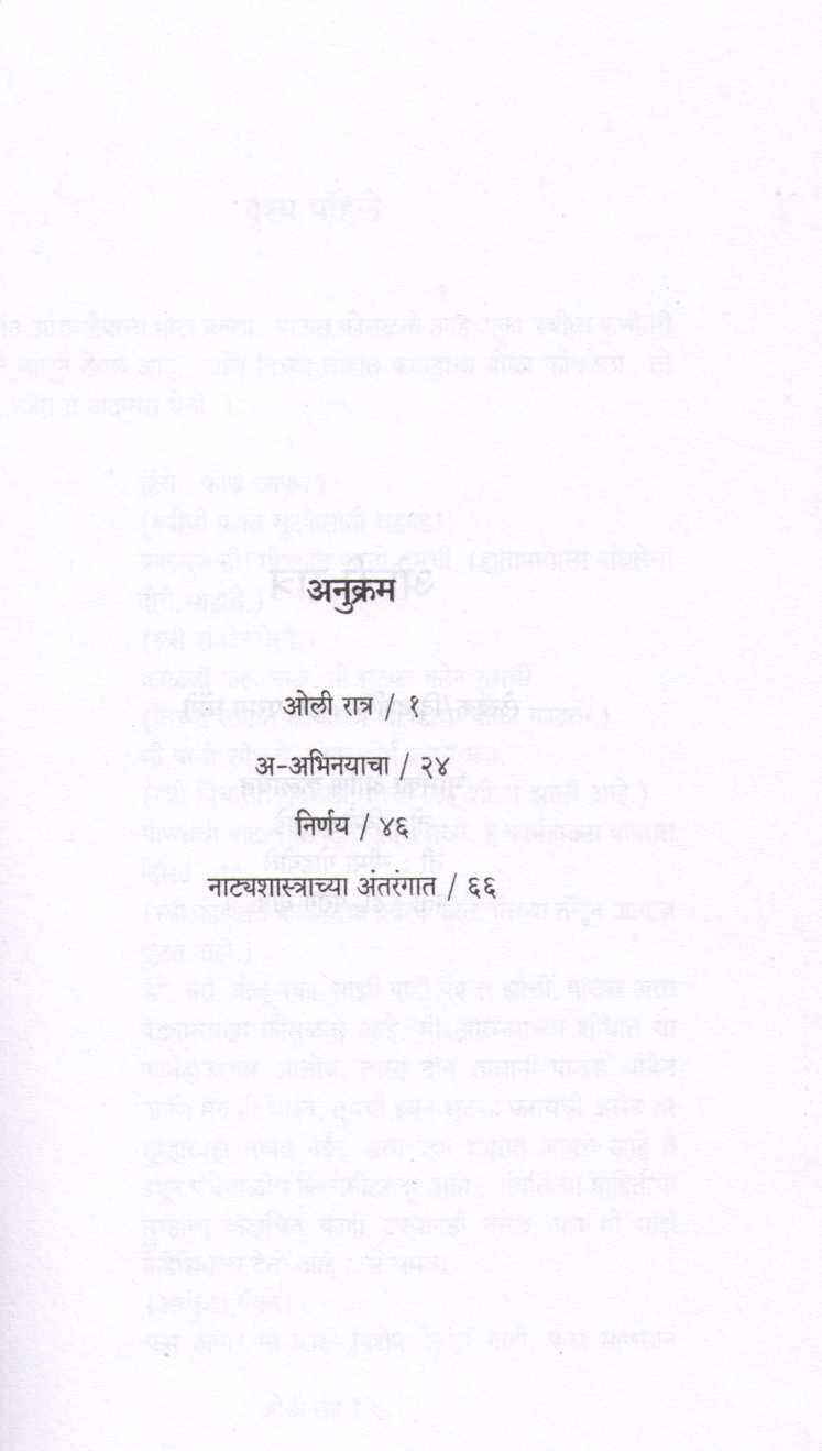 Oli Ratra Ani Itar Ekankika : Nirnay ( ओली रात्र आणि इतर एकांकिका : निर्णय by Parag Ghonge ( पराग घोंगे )