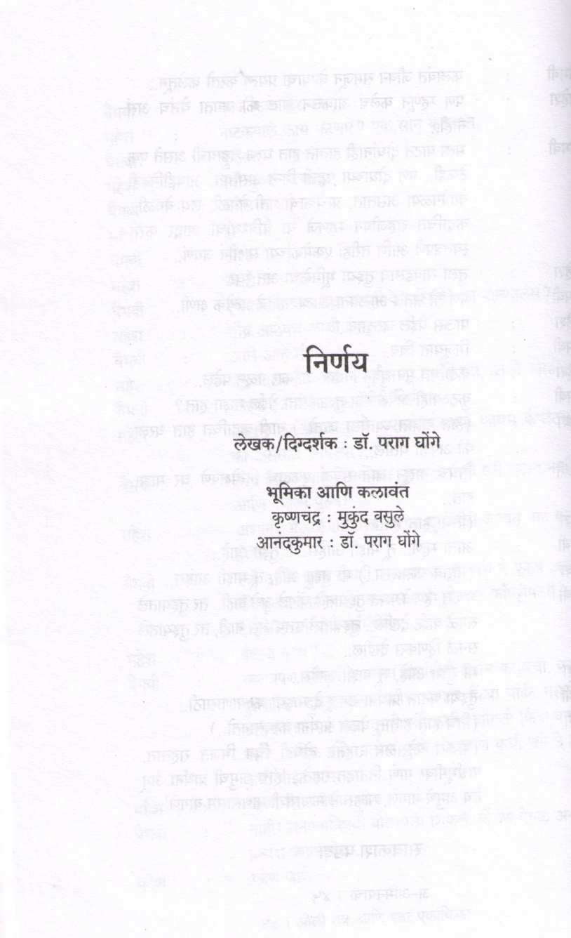 Oli Ratra Ani Itar Ekankika : Nirnay ( ओली रात्र आणि इतर एकांकिका : निर्णय by Parag Ghonge ( पराग घोंगे )