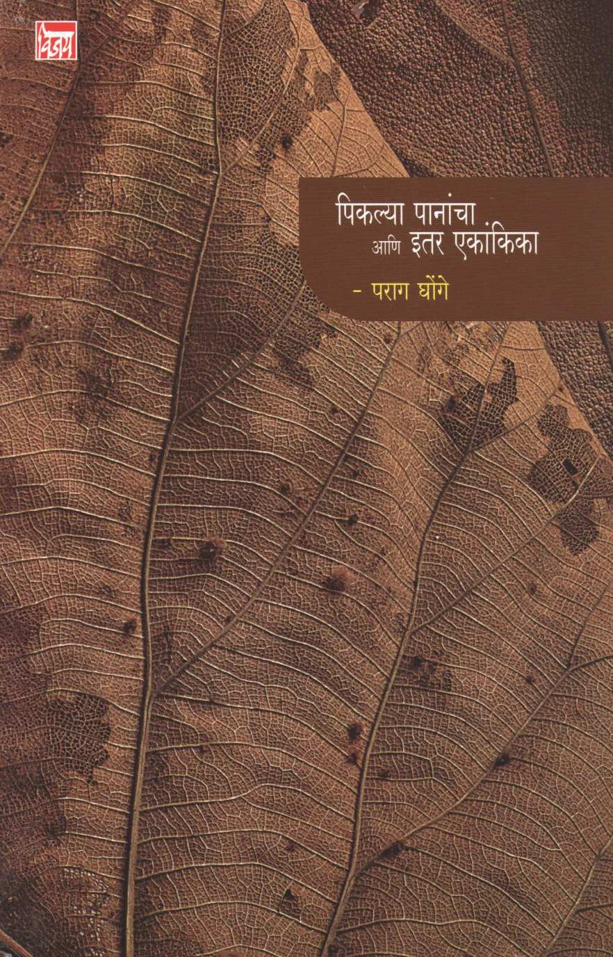 Piklya Panancha Ani Itar Ekankika : Akanksha Club ( पिकल्या पानांचा आणि इतर एकांकिका : आकांक्षा क्लब by Parag Ghonge ( पराग घोंगे )