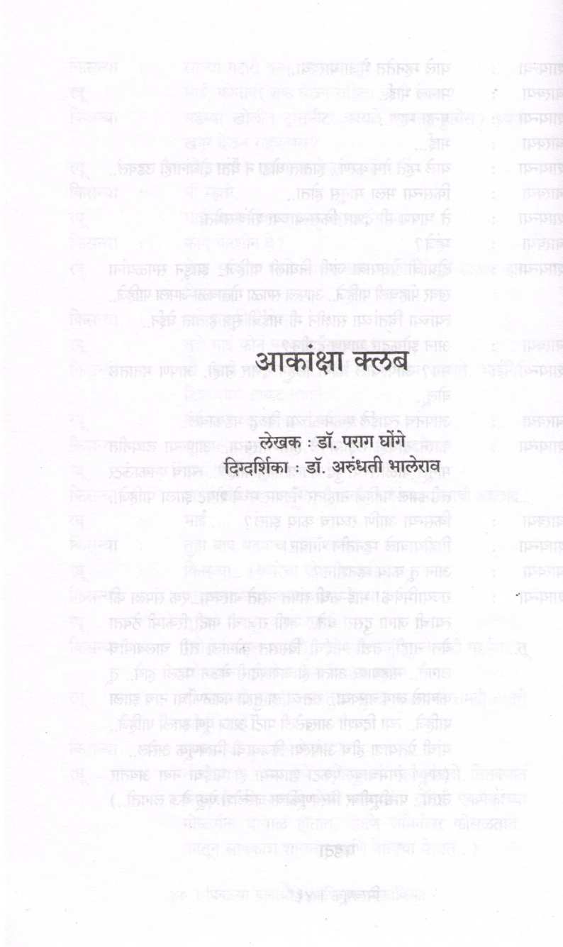 Piklya Panancha Ani Itar Ekankika : Akanksha Club ( पिकल्या पानांचा आणि इतर एकांकिका : आकांक्षा क्लब by Parag Ghonge ( पराग घोंगे )