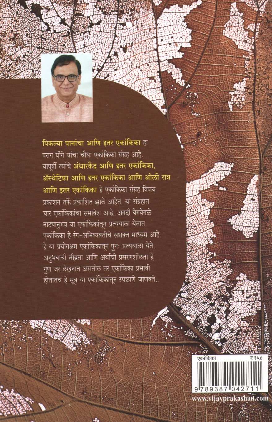 Piklya Panancha Ani Itar Ekankika : Akanksha Club ( पिकल्या पानांचा आणि इतर एकांकिका : आकांक्षा क्लब by Parag Ghonge ( पराग घोंगे )