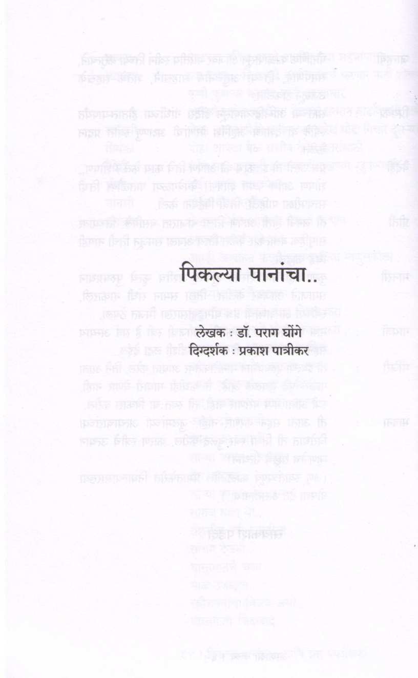 Piklya Panancha Ani Itar Ekankika : Miravnuk ( पिकल्या पानांचा आणि इतर एकांकिका : मिरवणूक by Parag Ghonge ( पराग घोंगे )