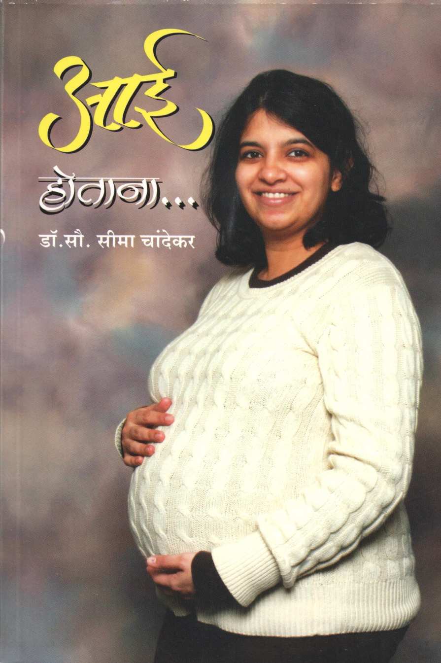 Aai Hotana ( आई होताना ) by Dr. Seema Chandekar ( डॉ. सीमा चांदेकर )