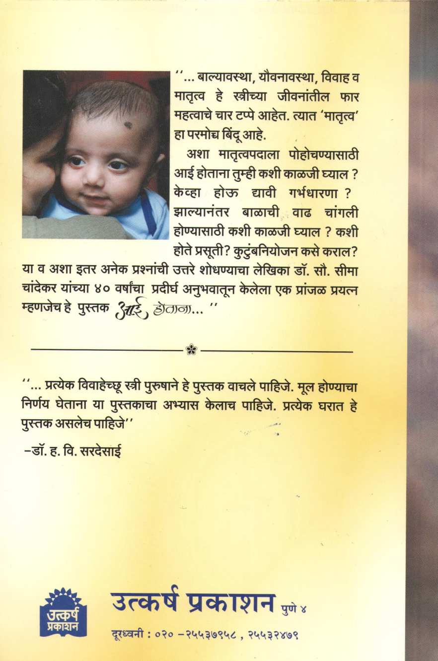 Aai Hotana ( आई होताना ) by Dr. Seema Chandekar ( डॉ. सीमा चांदेकर )