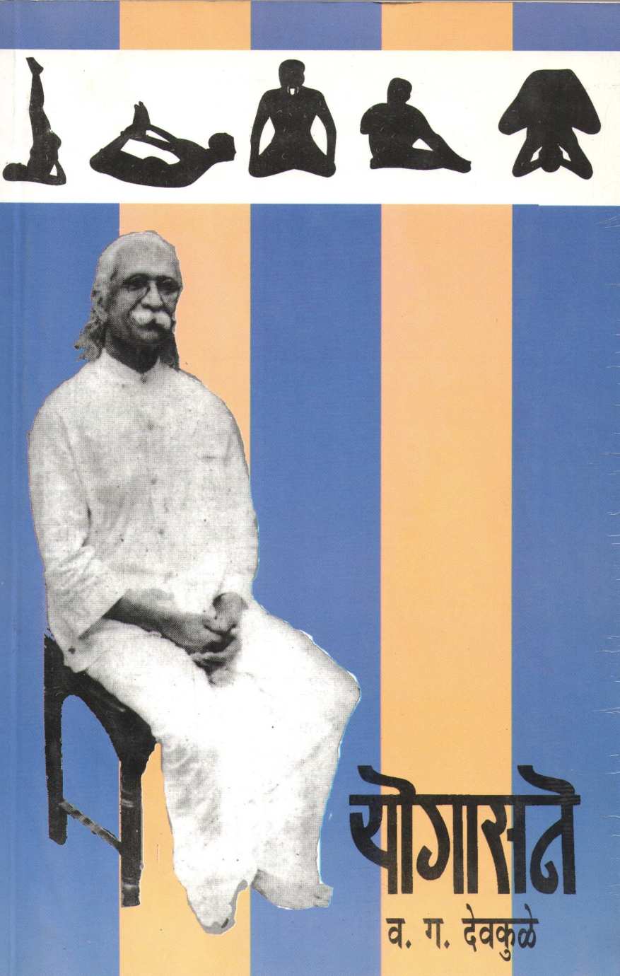 Yogasane ( योगासने ) by V. G. Devkule ( व. ग. देवकुळे )