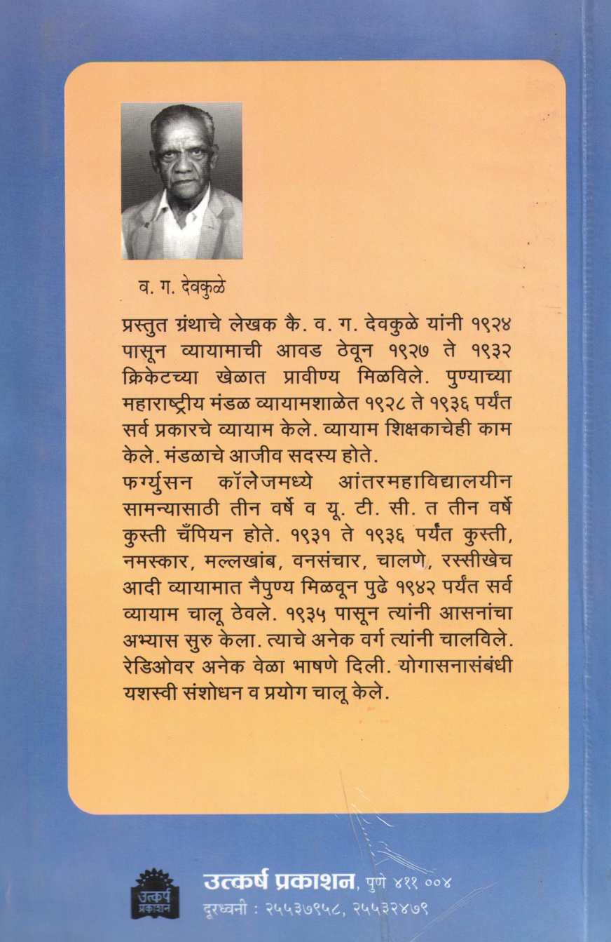 Yogasane ( योगासने ) by V. G. Devkule ( व. ग. देवकुळे )