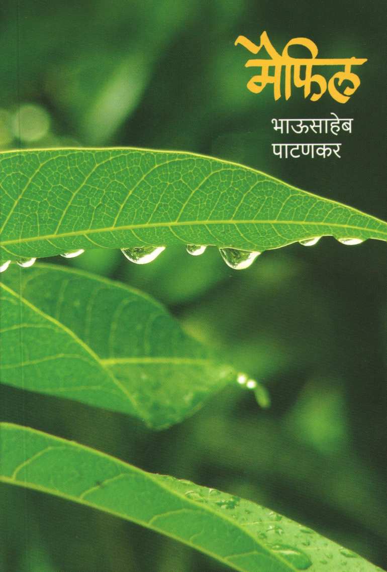Maifil ( मैफिल ) by Bhausaheb Patankar ( भाऊसाहेब पाटणकर )