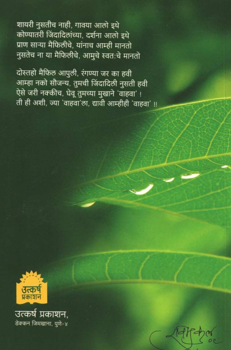 Maifil ( मैफिल ) by Bhausaheb Patankar ( भाऊसाहेब पाटणकर )
