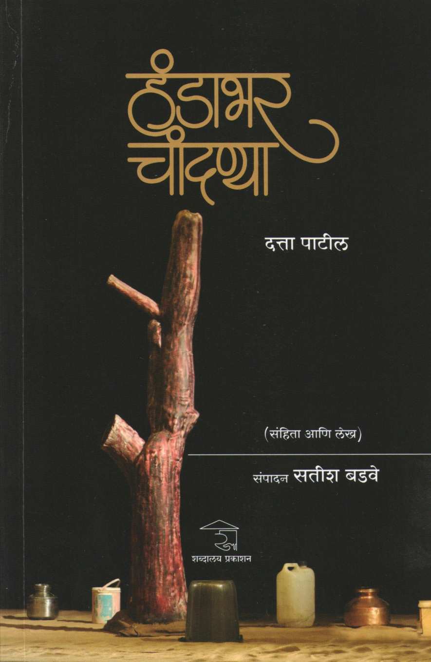 Handabhar Chandanya (Sanhita & Lekh) ( हंडाभर चांदण्या (संहिता & लेख) by Datta Patil ( दत्ता पाटील )