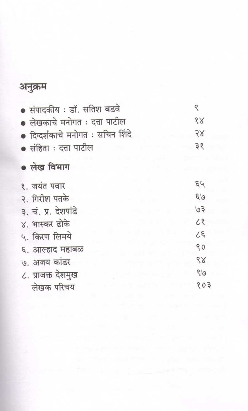 Handabhar Chandanya (Sanhita & Lekh) ( हंडाभर चांदण्या (संहिता & लेख) by Datta Patil ( दत्ता पाटील )