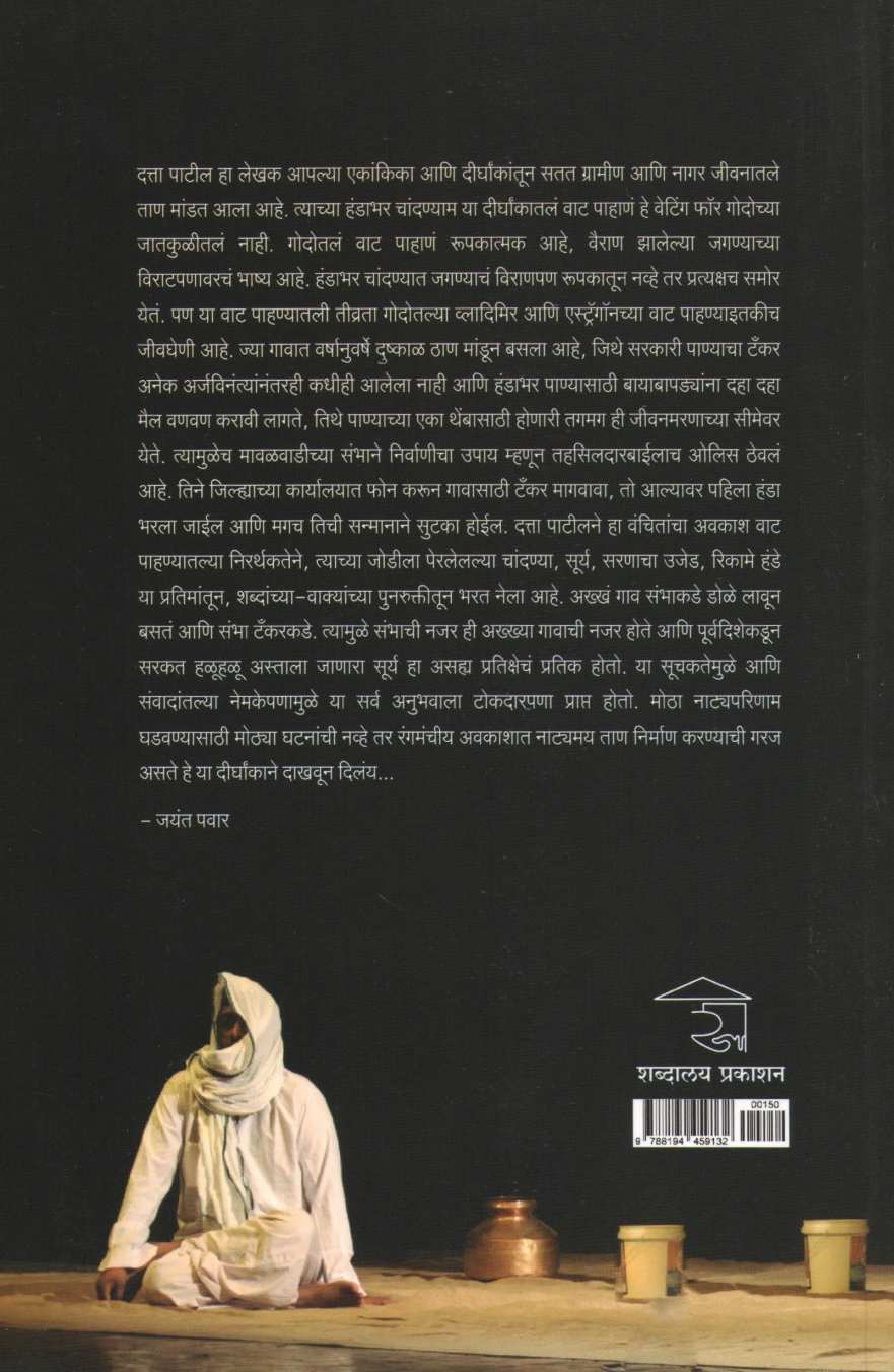 Handabhar Chandanya (Sanhita & Lekh) ( हंडाभर चांदण्या (संहिता & लेख) by Datta Patil ( दत्ता पाटील )