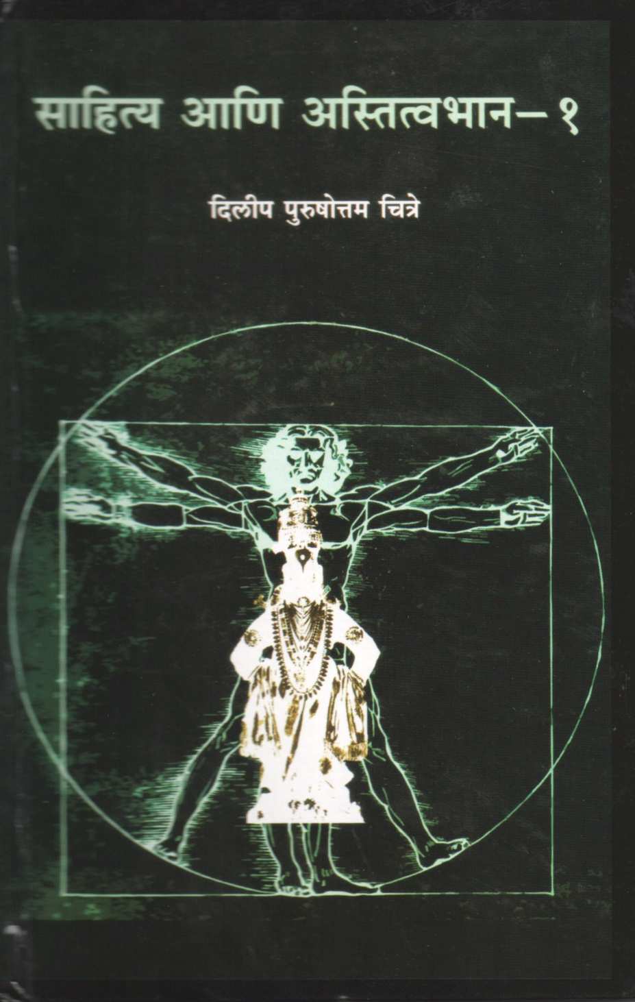 Sahitya Ani Astitvabhan - Part 1 ( साहित्य आणि अस्तित्वभान - भाग १ ) by Dilip Chitre ( दिलीप चित्रे )