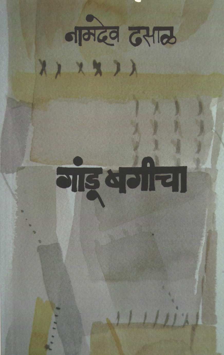 Gandu Bagicha ( गांडू बगीचा ) by Namdev Dhasal ( नामदेव ढसाळ )