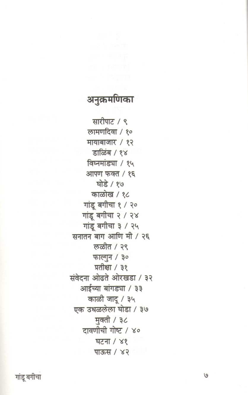 Gandu Bagicha ( गांडू बगीचा ) by Namdev Dhasal ( नामदेव ढसाळ )