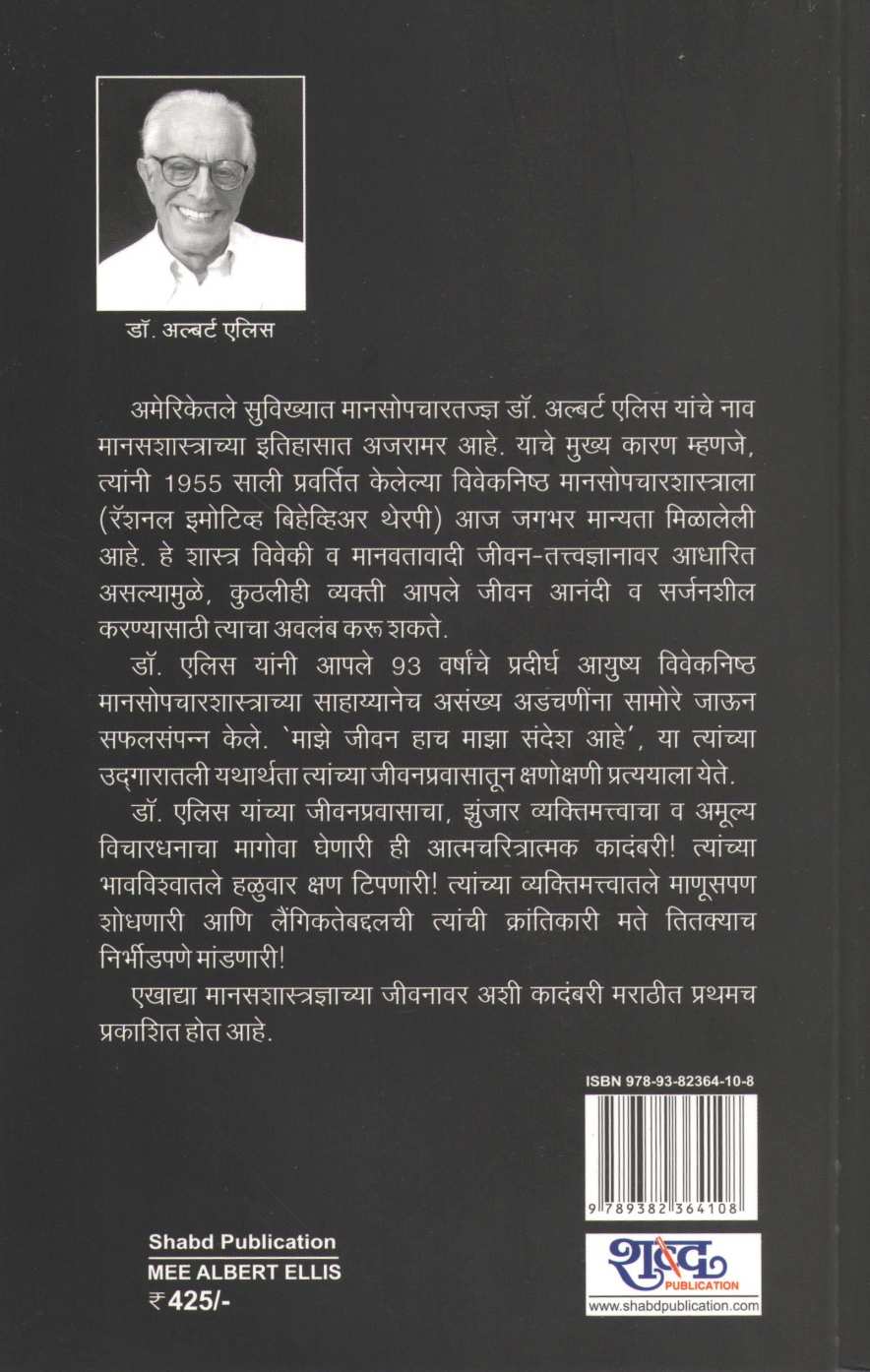 Mi Albert Ellis ( मी अल्बर्ट एलिस ) by Dr. Anjali Joshi ( डॉ. अंजली जोशी )