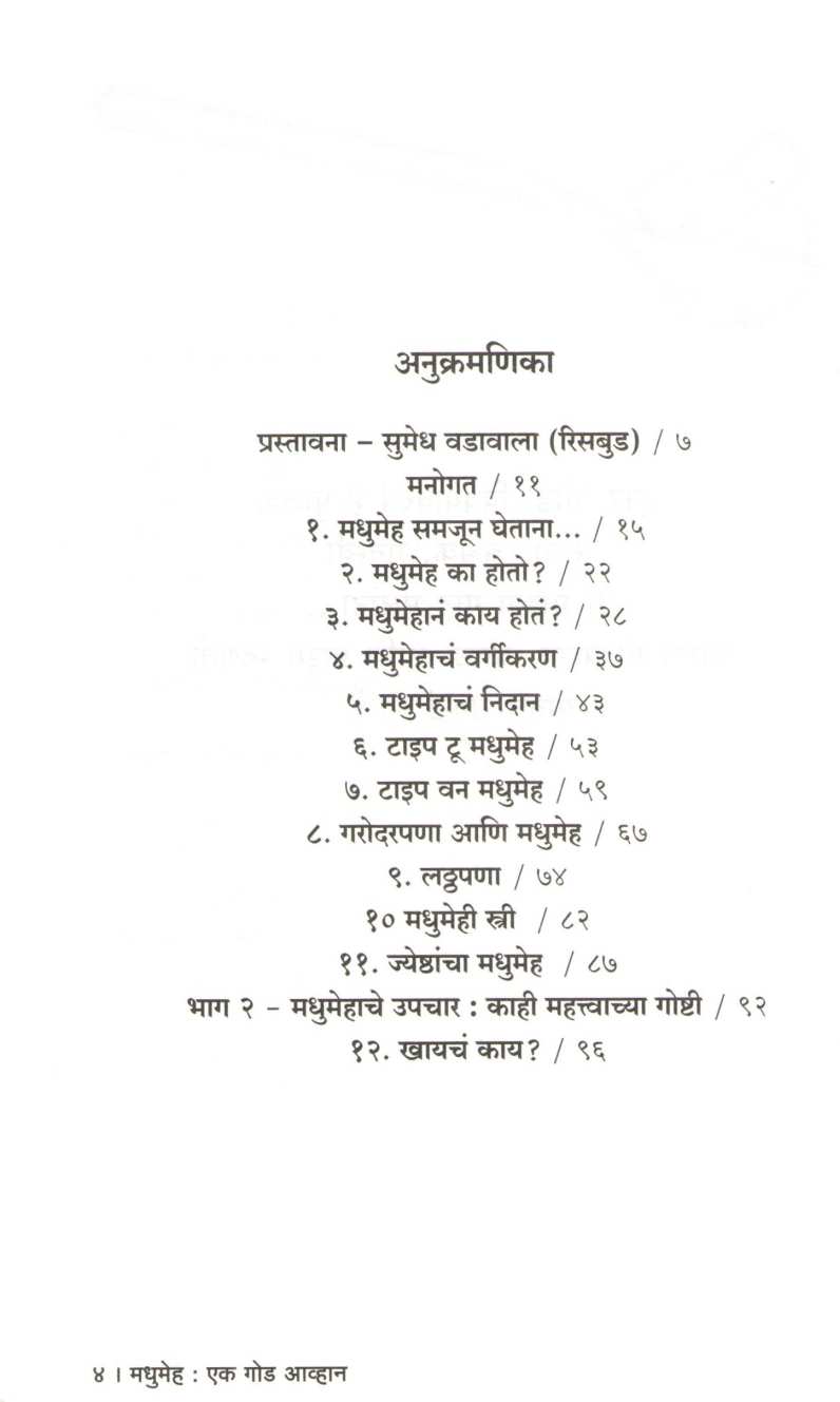 Madhumeh ( मधुमेह ) by Dr. Satish Naik ( डॉ. सतीश नाईक )