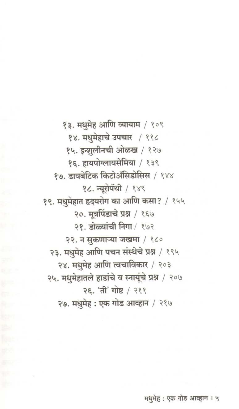 Madhumeh ( मधुमेह ) by Dr. Satish Naik ( डॉ. सतीश नाईक )