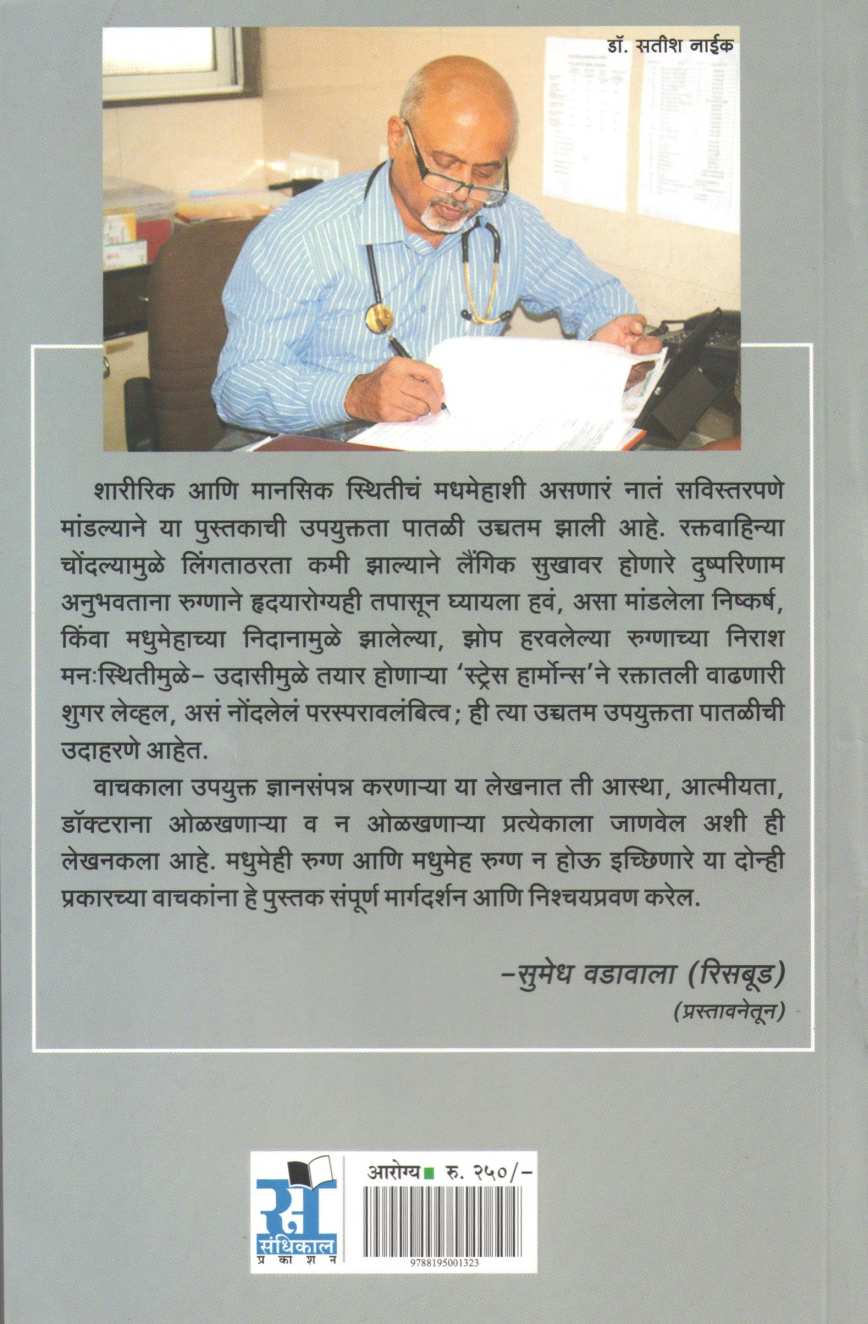 Madhumeh ( मधुमेह ) by Dr. Satish Naik ( डॉ. सतीश नाईक )