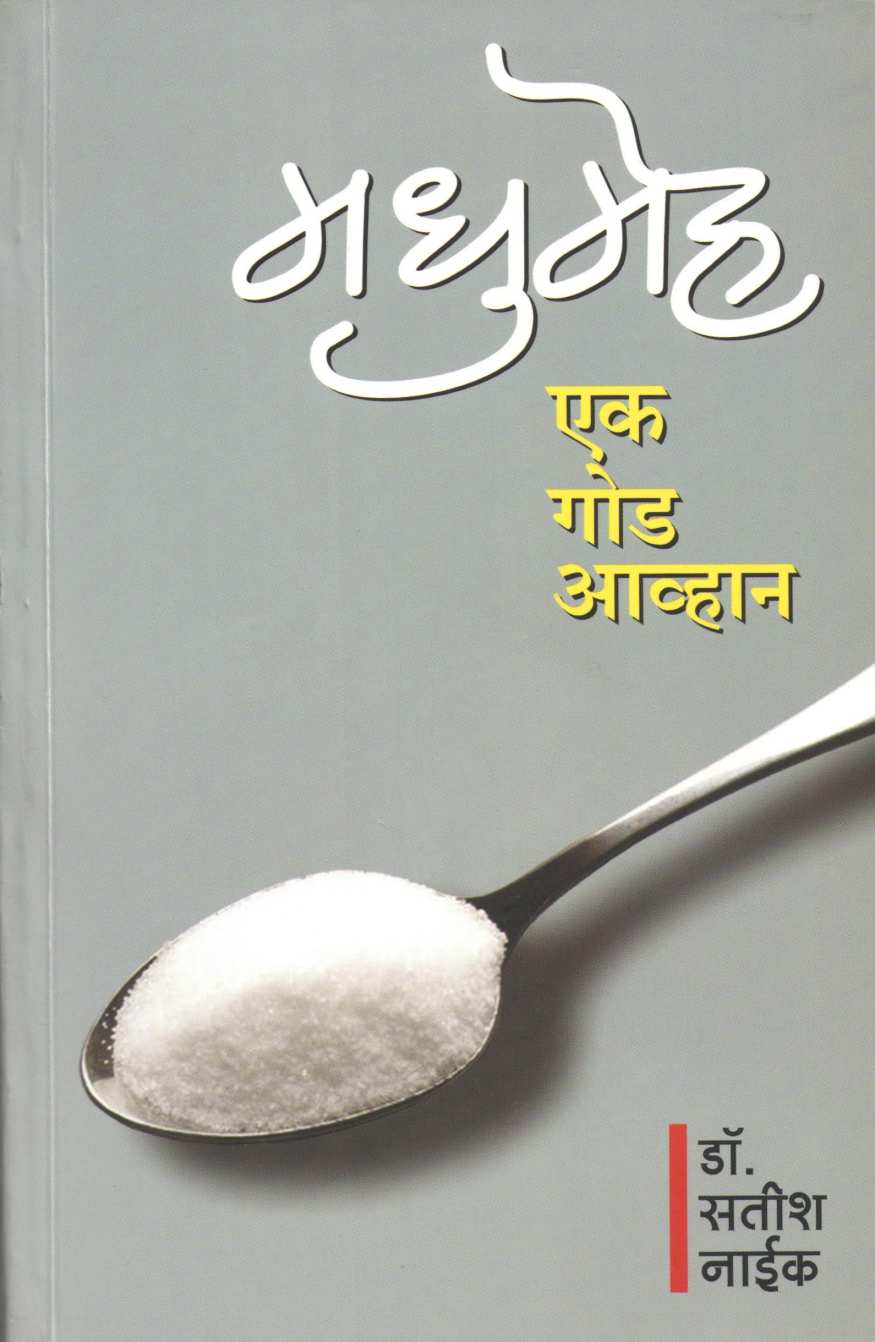Madhumeh ( मधुमेह ) by Dr. Satish Naik ( डॉ. सतीश नाईक )