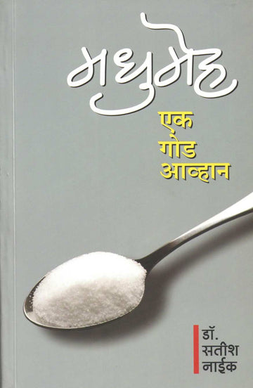 Madhumeh ( मधुमेह ) by Dr. Satish Naik ( डॉ. सतीश नाईक )