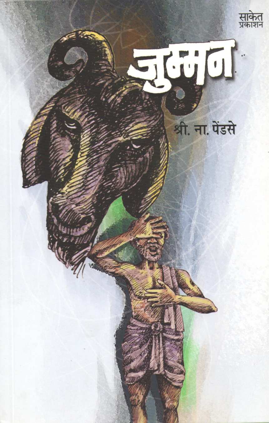 Jumman ( जुम्मन ) by S. N. Pendse ( श्री. ना. पेंडसे )