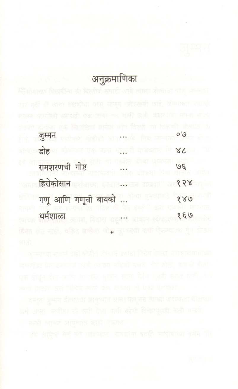 Jumman ( जुम्मन ) by S. N. Pendse ( श्री. ना. पेंडसे )