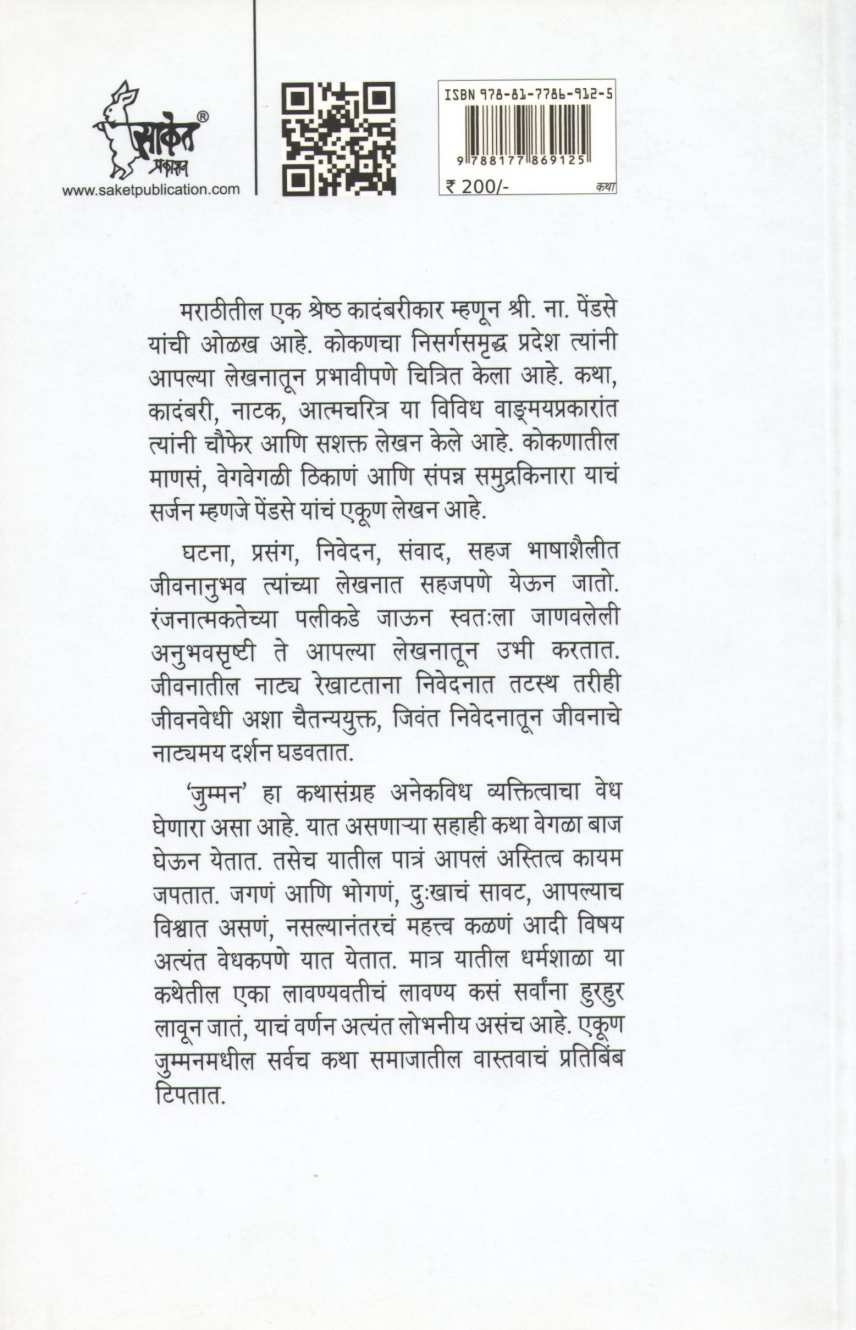 Jumman ( जुम्मन ) by S. N. Pendse ( श्री. ना. पेंडसे )