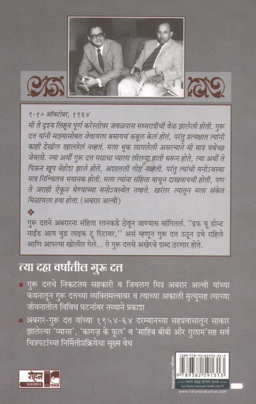 Tya Daha Varshantil Guru Datt ( त्या दहा वर्षांतील गुरु दत्त ) by Satya Saran ( सत्या सरन )