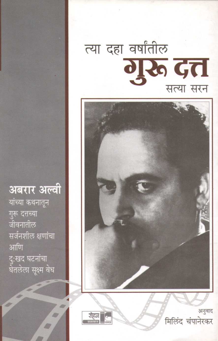 Tya Daha Varshantil Guru Datt ( त्या दहा वर्षांतील गुरु दत्त ) by Satya Saran ( सत्या सरन )