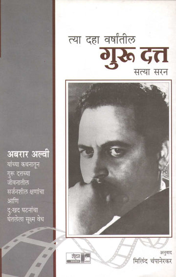 Tya Daha Varshantil Guru Datt ( त्या दहा वर्षांतील गुरु दत्त ) by Satya Saran ( सत्या सरन )