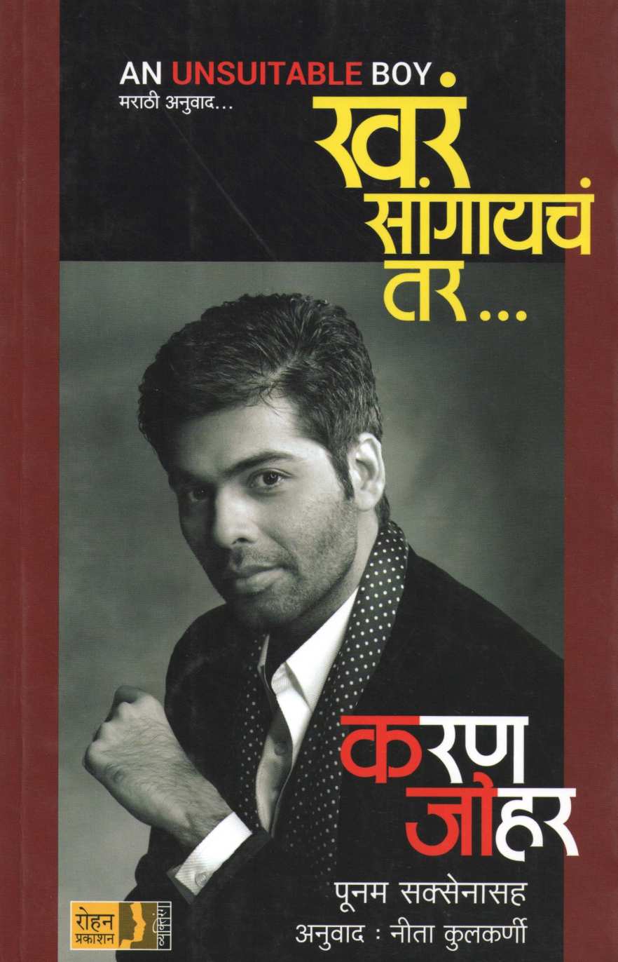 Khare Sangaiche Tar...(An Unsuitable Boy) ( खरं सांगायचं तर...(An Unsuitable Boy) ) by Karan Johar ( करण जोहर )