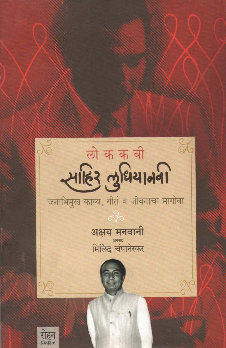 Lokkavi Sahir Ludhiyanvi ( लोककवी साहिर लुधियानवी ) by Akshay Manavaani ( अक्षय मानवानी )