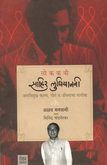 Lokkavi Sahir Ludhiyanvi ( लोककवी साहिर लुधियानवी ) by Akshay Manavaani ( अक्षय मानवानी )