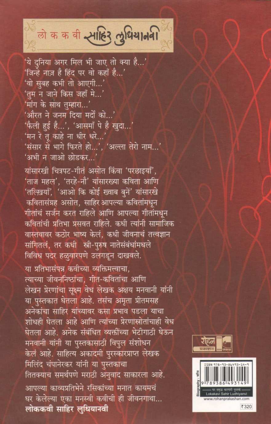 Lokkavi Sahir Ludhiyanvi ( लोककवी साहिर लुधियानवी ) by Akshay Manavaani ( अक्षय मानवानी )