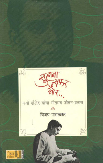 Suhana Safar Aur... ( सुहाना सफर और... by Vijay Padalkar ( विजय पाडळकर )