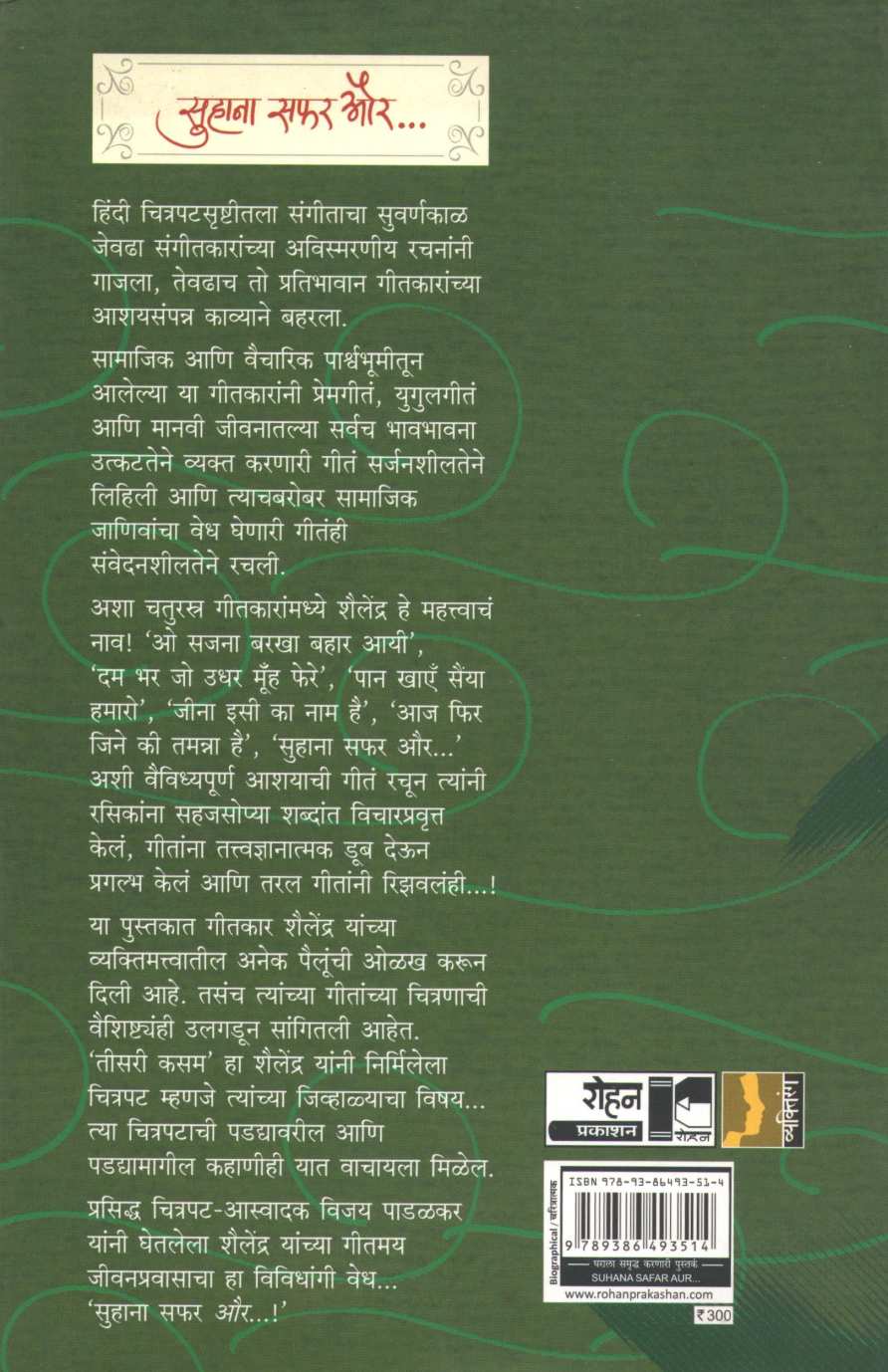Suhana Safar Aur... ( सुहाना सफर और... by Vijay Padalkar ( विजय पाडळकर )