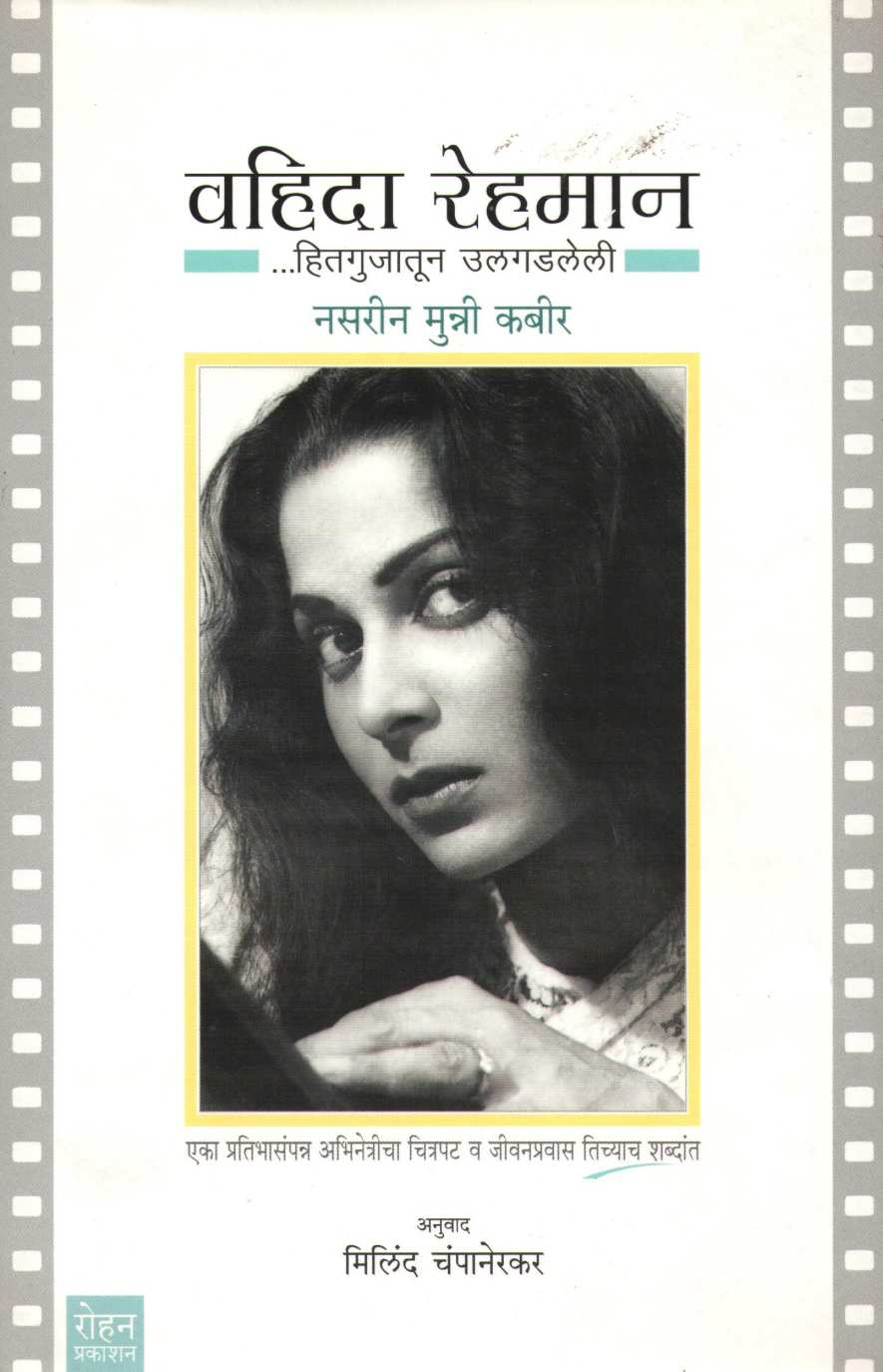 Wahida Rehman...Hitgujatun Ulgadleli ( वहिदा रेहमान...हितगुजातून उलगडलेली ) by Nasreen Munni Kabir ( नसरीन मुन्नी कबीर )