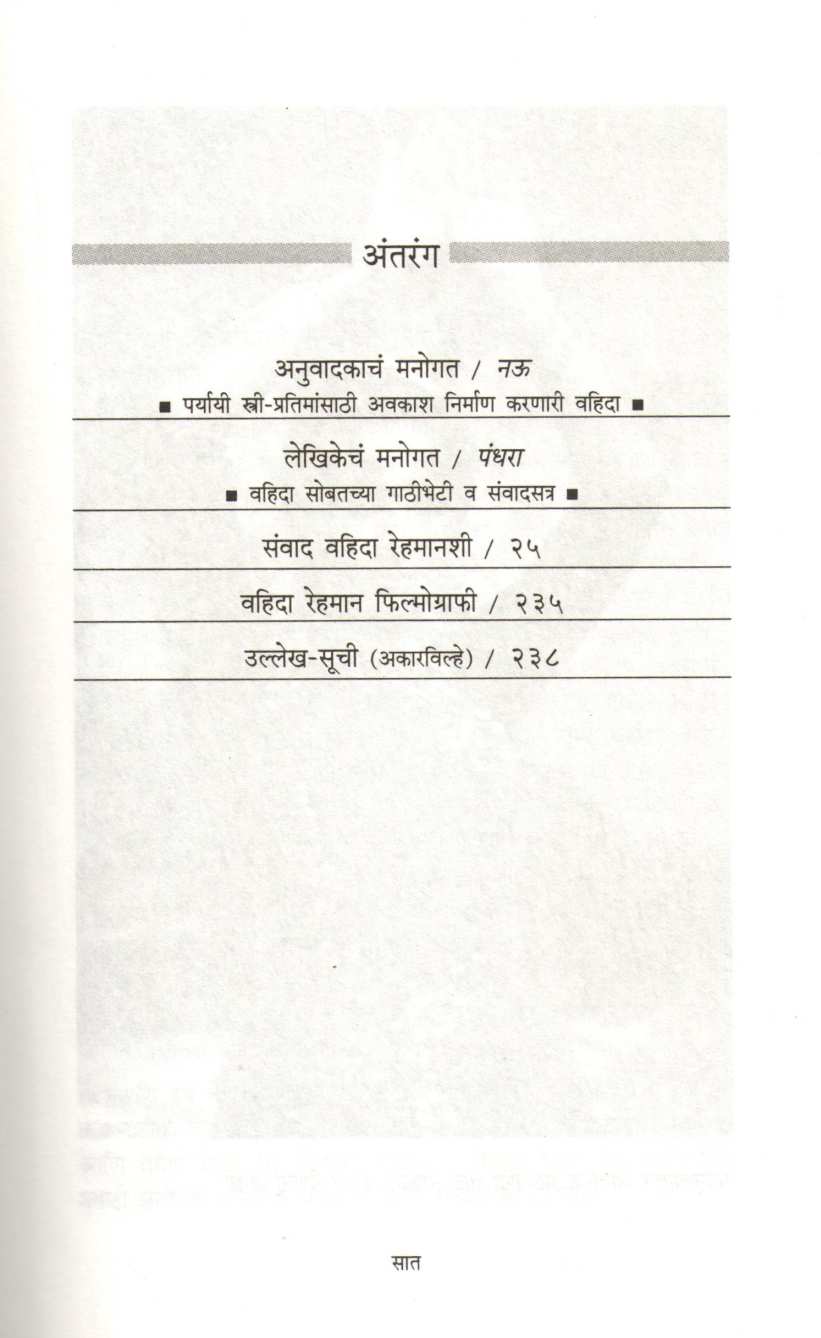 Wahida Rehman...Hitgujatun Ulgadleli ( वहिदा रेहमान...हितगुजातून उलगडलेली ) by Nasreen Munni Kabir ( नसरीन मुन्नी कबीर )