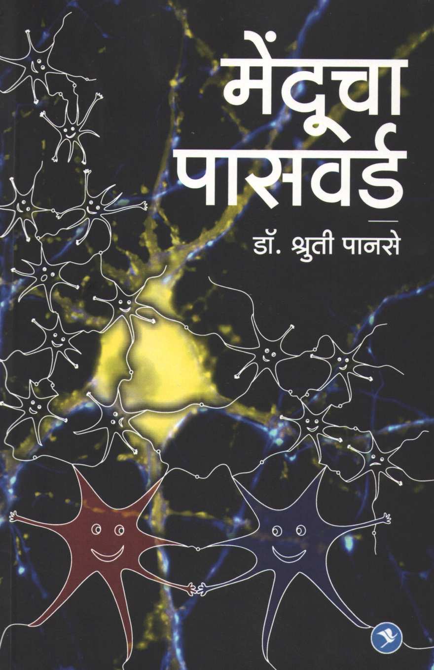 Menducha Password ( मेंदूचा पासवर्ड ) by Dr. Shruti Panse ( डॉ. श्रुती पानसे )