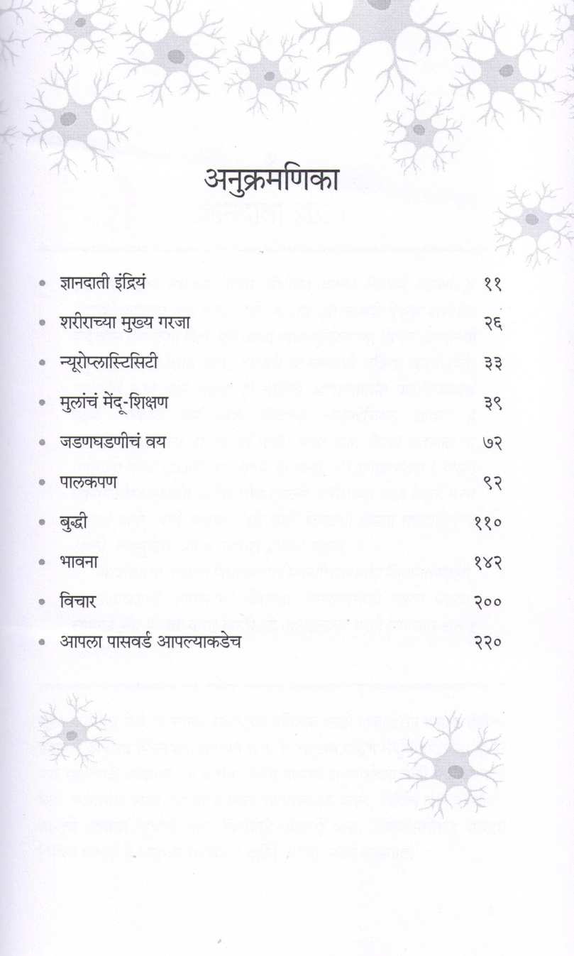 Menducha Password ( मेंदूचा पासवर्ड ) by Dr. Shruti Panse ( डॉ. श्रुती पानसे )