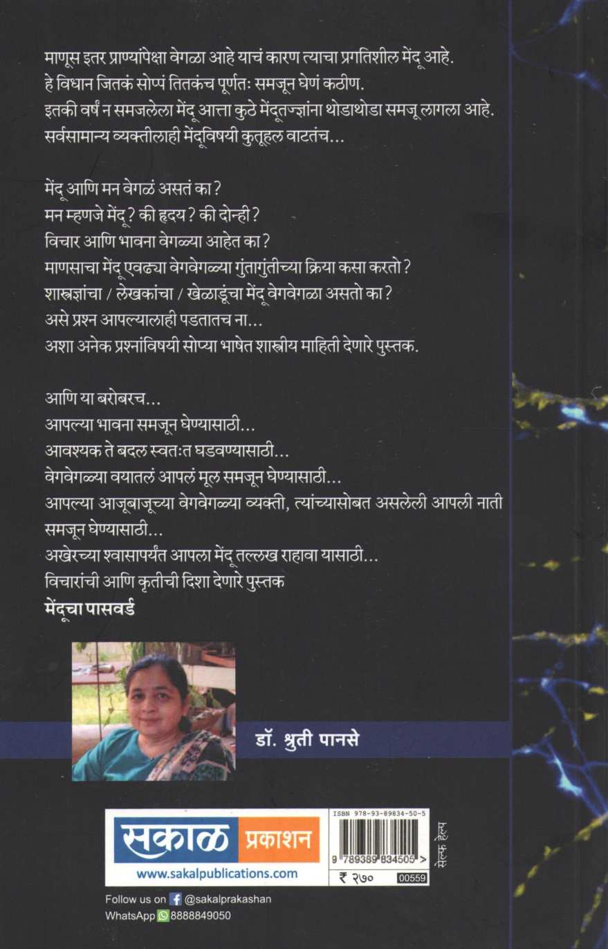 Menducha Password ( मेंदूचा पासवर्ड ) by Dr. Shruti Panse ( डॉ. श्रुती पानसे )