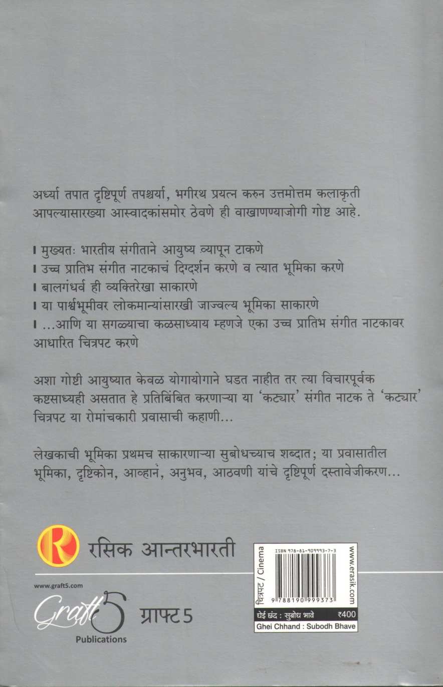 Ghei Chhand ( घेई छंद by Subodh Bhave ( सुबोध भावे )